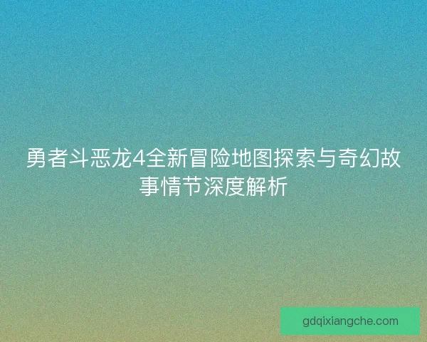 勇者斗恶龙4全新冒险地图探索与奇幻故事情节深度解析